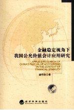 金融稳定视角下我国公允价值会计应用研究