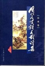 历代名画诗画对读集  山水卷