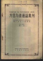 “方言与普通话集刊”  第1本  闽广方言与普通话