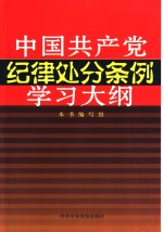 《中国共产党纪律处分条例》学习大纲