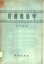 甘蔗栽培学