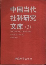 中国当代社科研究文库  3  下