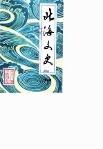 北海文史  第2辑