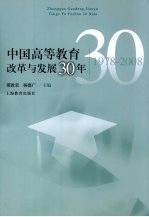 中国高等教育改革与发展30年