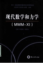 现代数学和力学（MMM-Ⅺ）