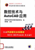 数控技术与AutoCAD应用