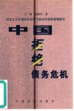 中国拒绝债务危机  社会主义市场经济条件下的对外债务管理研究