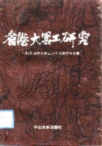 省港大罢工研究  纪念省港大罢工六十五周年论文集