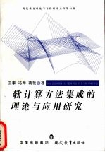 软计算方法集成的理论与应用研究