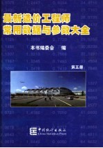 最新造价工程师常用数据与参数大全  第5册