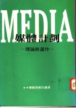 MEDIA媒体计划：理论与动作