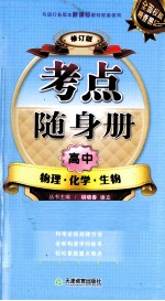 考点随身册  高中物理·化学·生物  修订版