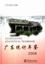 广东统计年鉴  2006