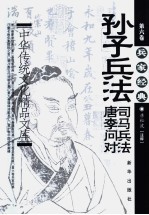 中华传统文化精品文库  第6卷  兵家经典  《孙子兵法》、《司马兵法》、《唐李问对》