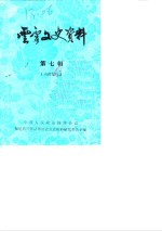 云霄文史资料  1987年第7辑  总第11辑