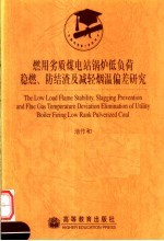 燃用劣质煤电站锅炉低负荷稳燃、防结渣及减轻烟温偏差研究