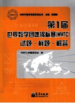 第1届世界数学团体锦标赛  WMTC  试题·样题·解答