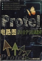 Protel电路图设计自学与培训教程