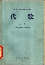 北京市工农业余学校初中课本  代数  上