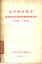 高中物理教学  进行基本生产技术教育参考材料