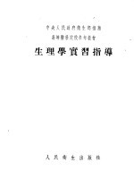 生理学实习指导