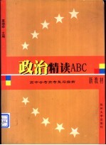 政治精读ABC 高中会考高考复习指南