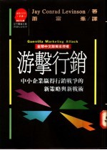 游击行销：中小企业赢得行销战争的新策略与新战术