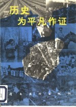 历史为平凡作证  海南、广东兵团知青生活回顾展选辑