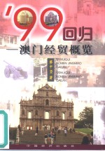 '99回归  澳门经贸概览