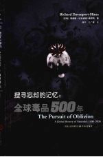 搜寻忘却的记忆 全球毒品500年 a global history of narcotics 1500-2000