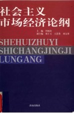 社会主义市场经济论纲