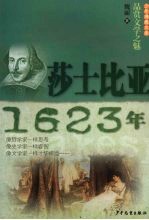 少年博雅文库  品赏文学之魅  莎士比亚·1623年