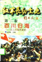 红军长征全史  第2卷  百川归海  红二方面军战史