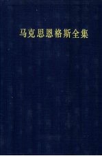 马克思恩格斯全集  第25卷  1875.4-1883.5  第2版