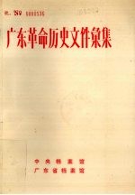 广东革命历史文件汇集报刊资料选刊  下