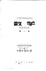 数学  第1册  试用本