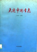 大连市卫生志  1840-1985