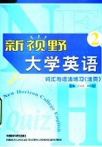 新视野大学英语词汇与语法练习  活页  2