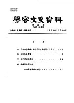 华容文史资料  1988年  第4期  总第12期