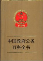 中国政府公务百科全书  第3卷