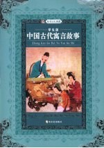 中国古代寓言故事  学生版