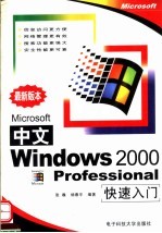 中文WINDOWS 2000 PROFESSIONAL快速入门