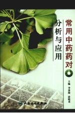 常用中药药对分析与应用