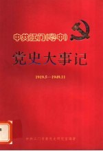 中共江门  粤中  党史大事记  1919.5-1949.11