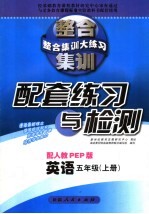 整合集训大练习·配套练习与检测  英语  五年级  上  配人教版 PEP