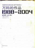 万科的作品  1988-2004  中英文本