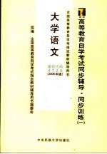 高等教育自学考试同步辅导·同步训练  1  大学语文  2006年版