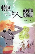 特区女人素描