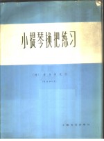 小提琴换把练习  作品第8号