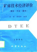 矿床技术经济评价  理论、方法、案例